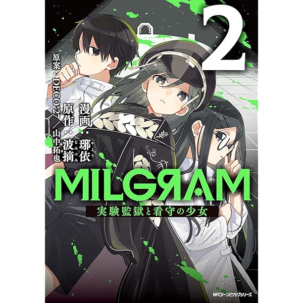 Amazon.co.jp: MILGRAM 実験監獄と看守の少女 2 (ジーンピクシブ